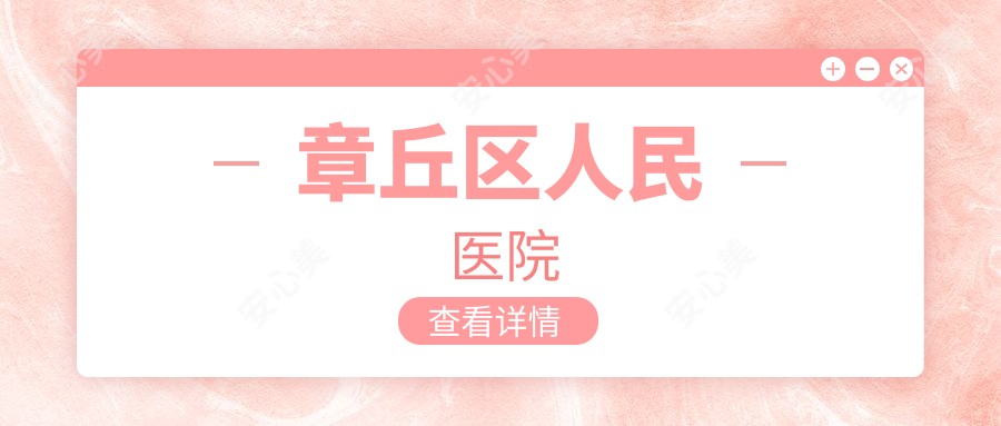 章丘区人民医院