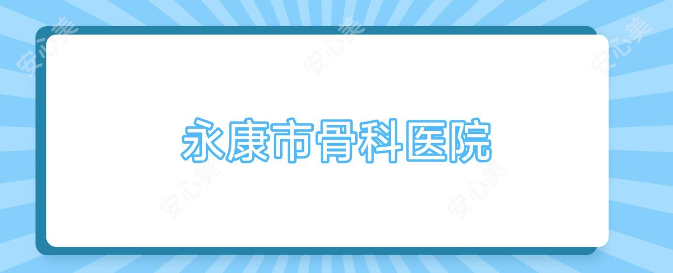 永康市骨科医院