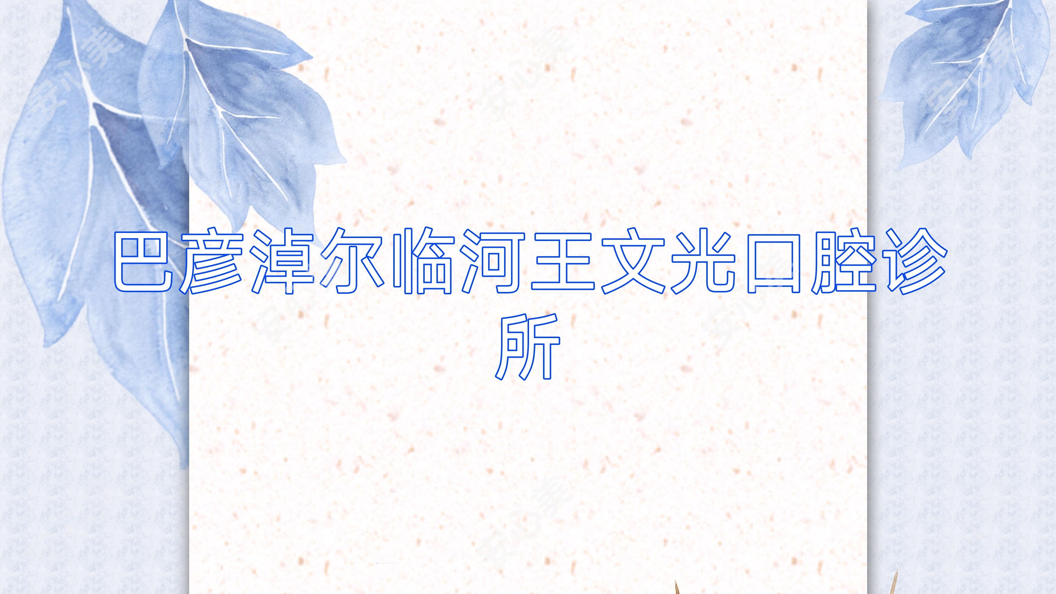 巴彦淖尔临河王文光口腔诊所