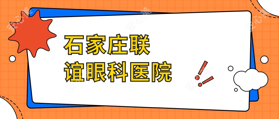 石家庄联谊眼科医院