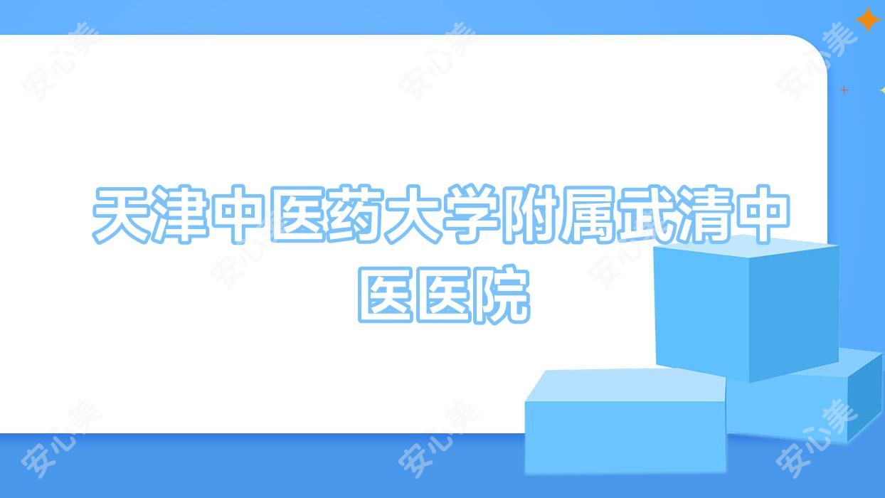 天津中医药大学附属武清中医医院