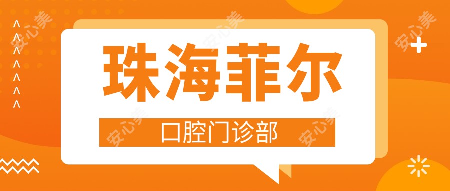 珠海菲尔口腔门诊部