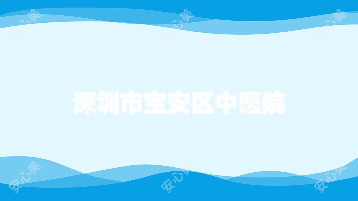深圳市宝安区中医院