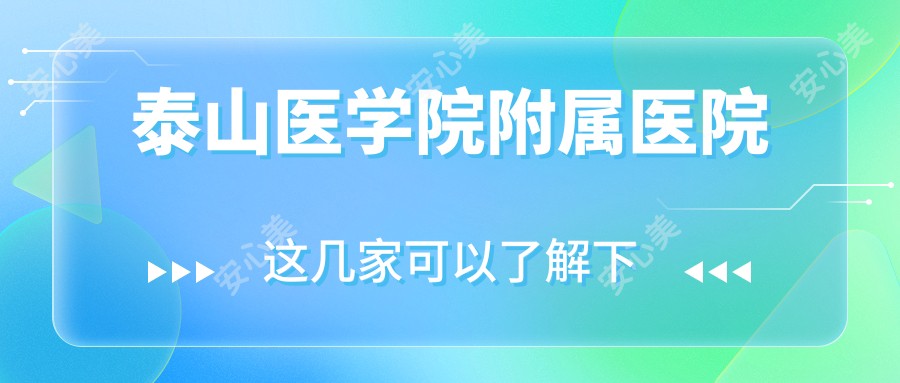 泰山医学院附属医院