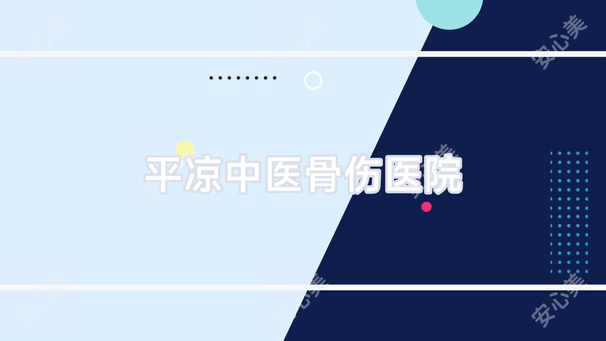 平凉中医骨伤医院