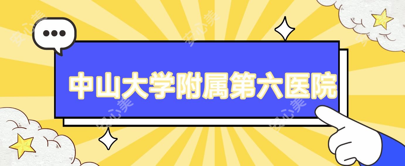 中山大学附属第六医院