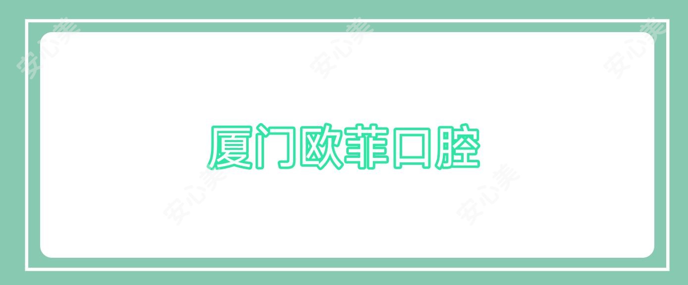 厦门欧菲口腔