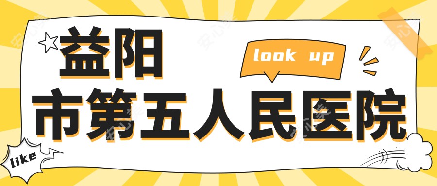 益阳市第五人民医院