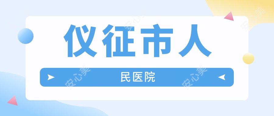 仪征市人民医院