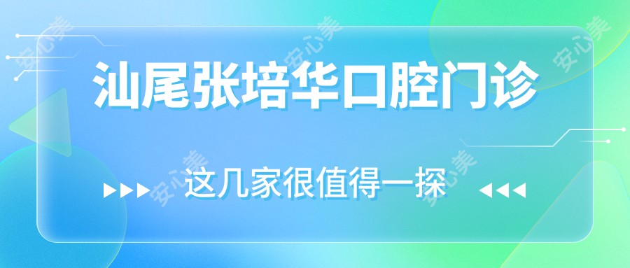 汕尾张培华口腔门诊