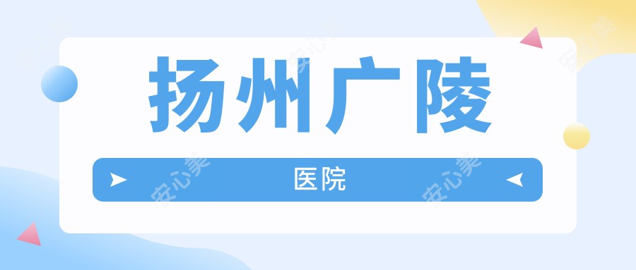 扬州广陵医院