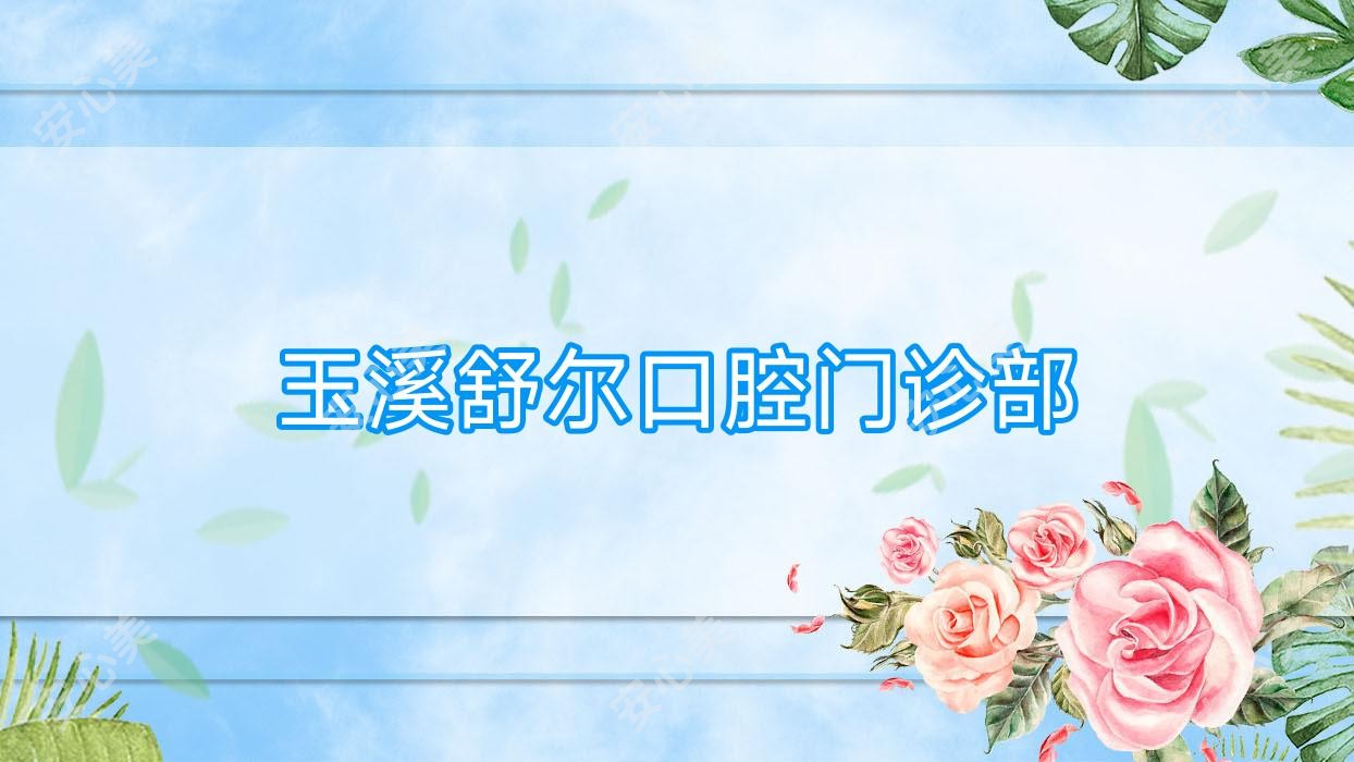 玉溪舒尔口腔门诊部