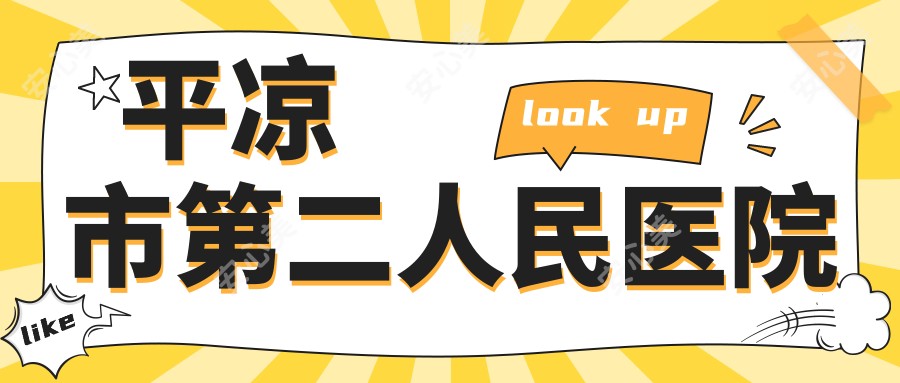 平凉市第二人民医院