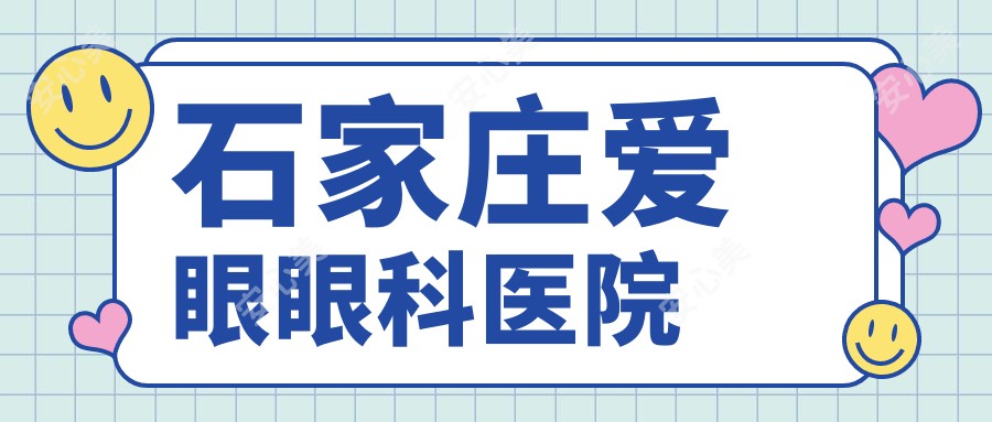 石家庄爱眼眼科医院