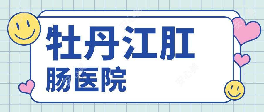 牡丹江肛肠医院