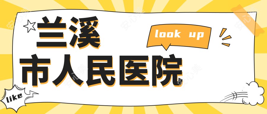 兰溪市人民医院