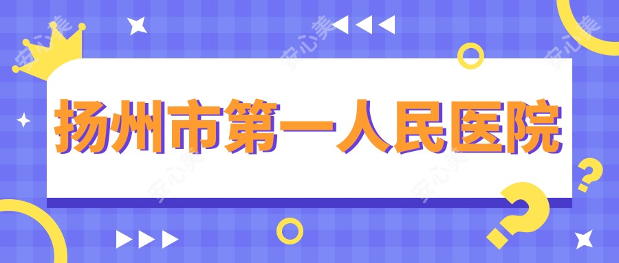 扬州市一人民医院