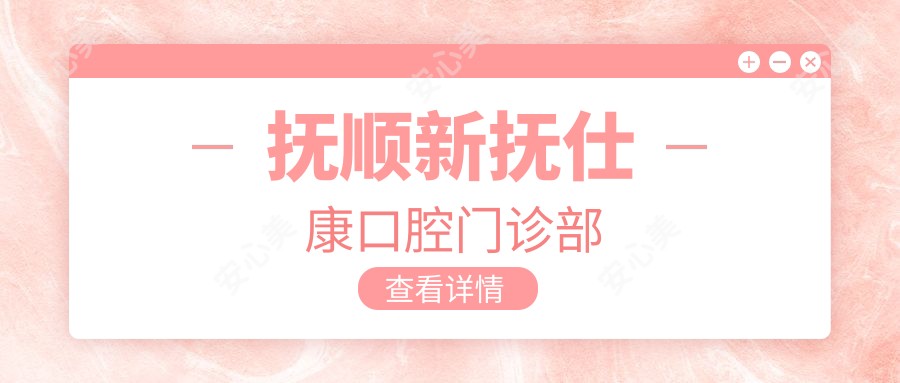 抚顺新抚仕康口腔门诊部