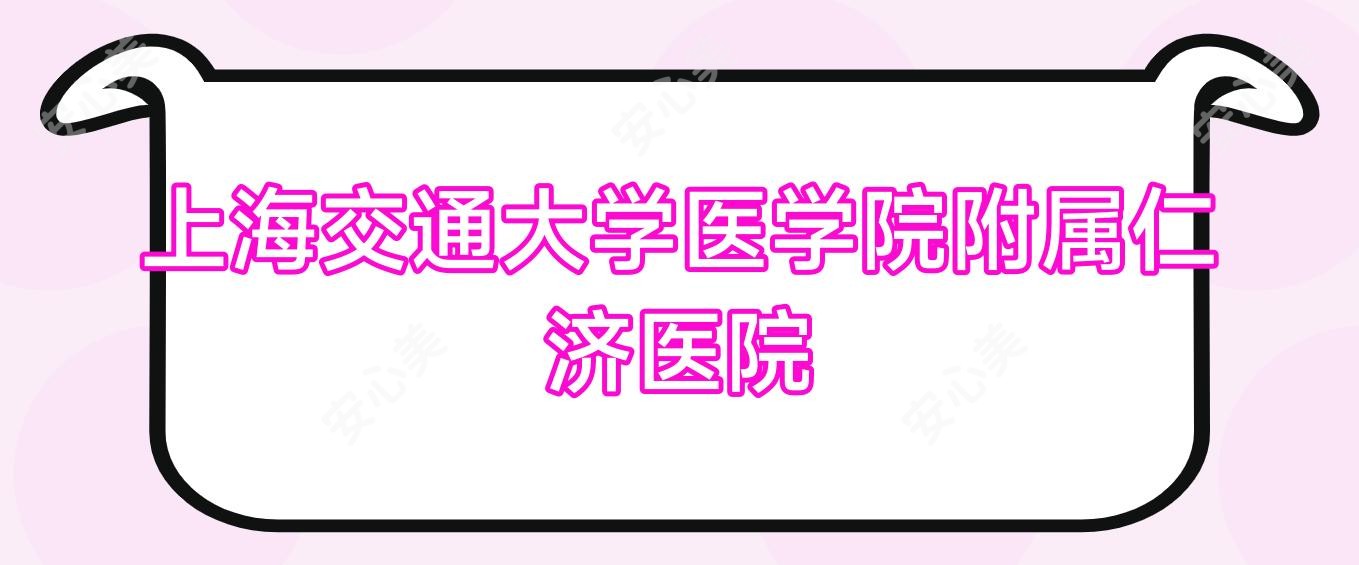 上海交通大学医学院附属仁济医院