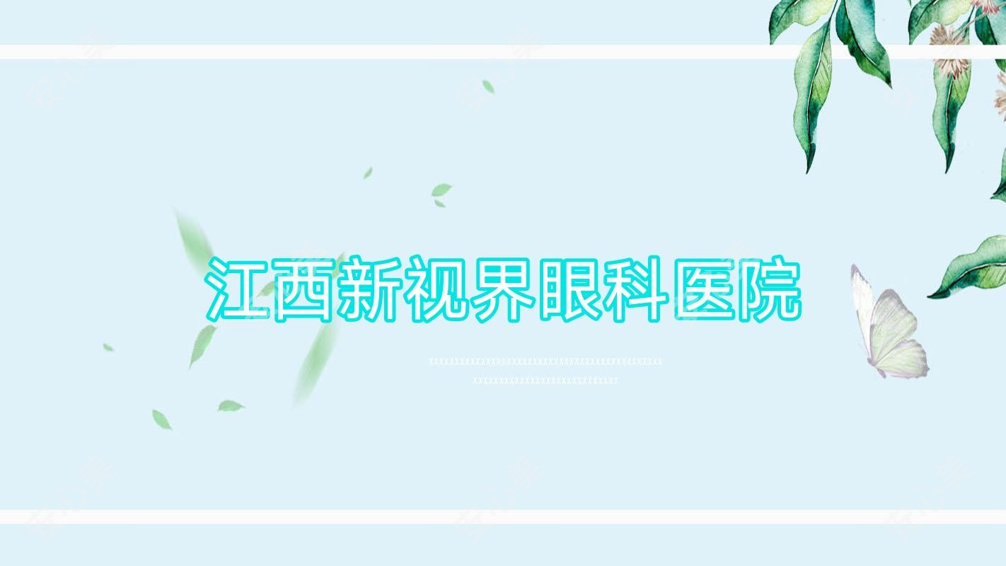 江西新视界眼科医院