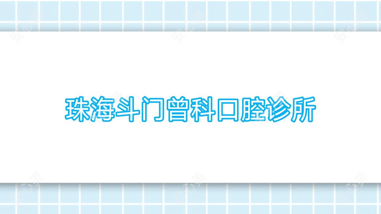 珠海斗门曾科口腔诊所