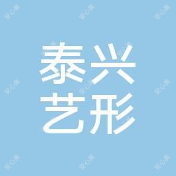 泰兴艺形医疗美容