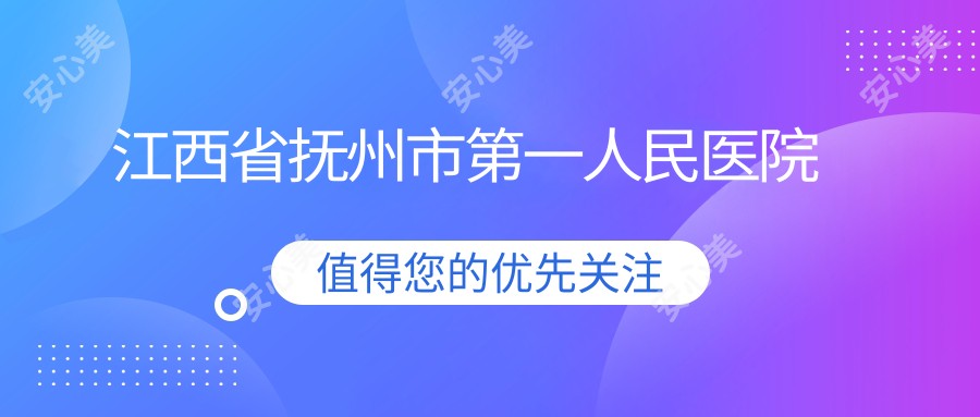 江西省抚州市一人民医院