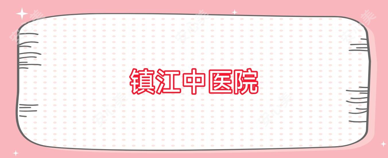 镇江中医院