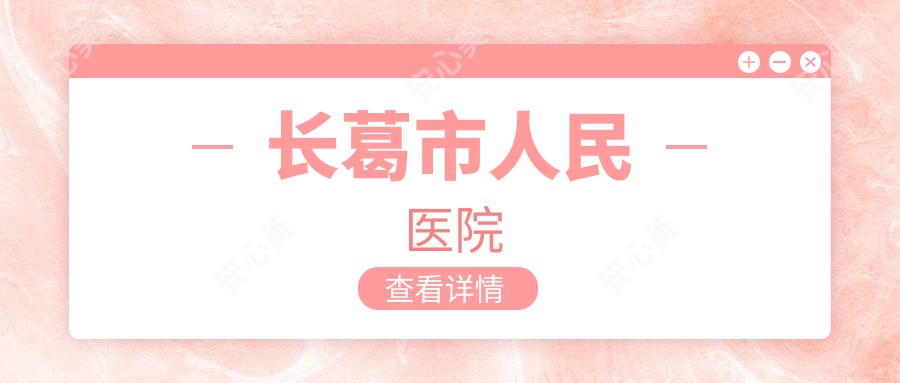 长葛市人民医院
