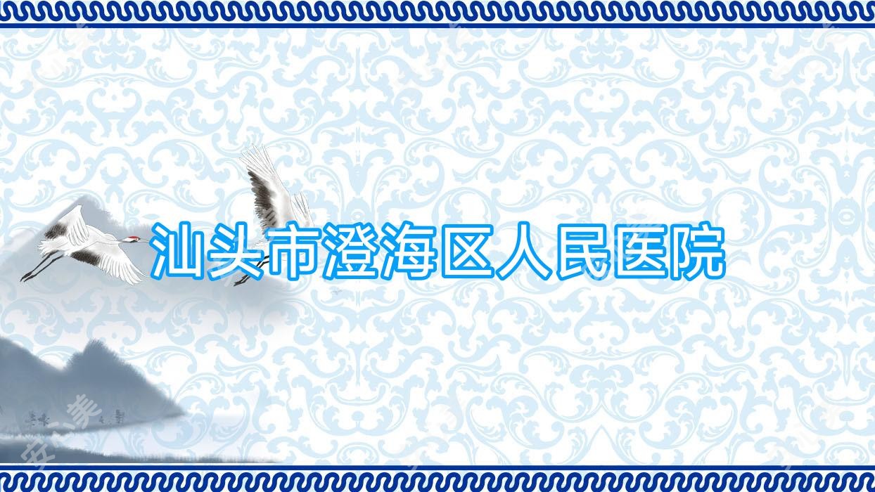 汕头市澄海区人民医院