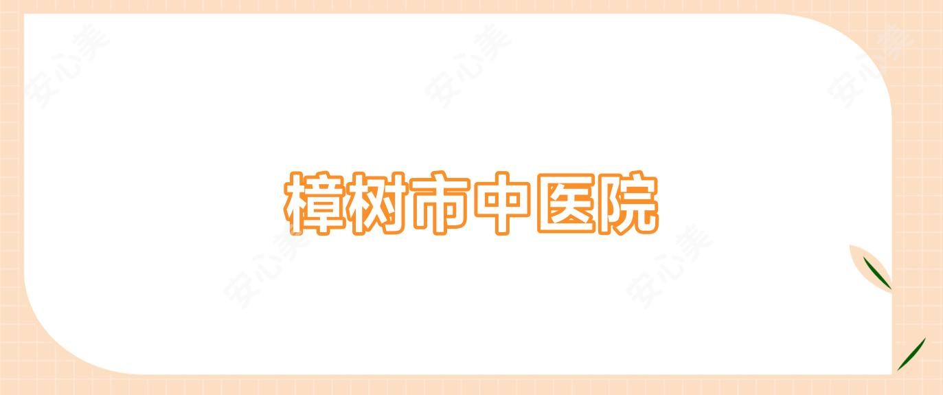樟树市中医院