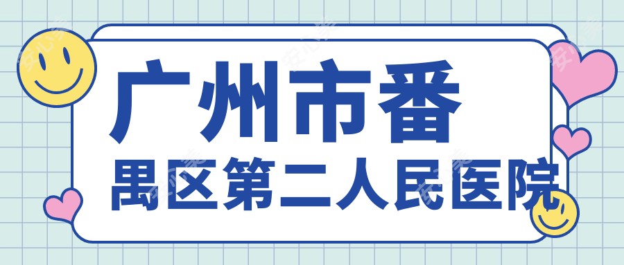 广州市番禺区第二人民医院