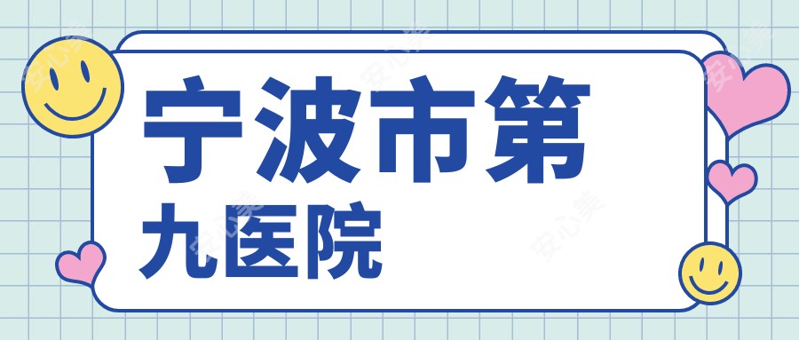 宁波市第九医院