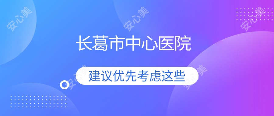 长葛市中心医院