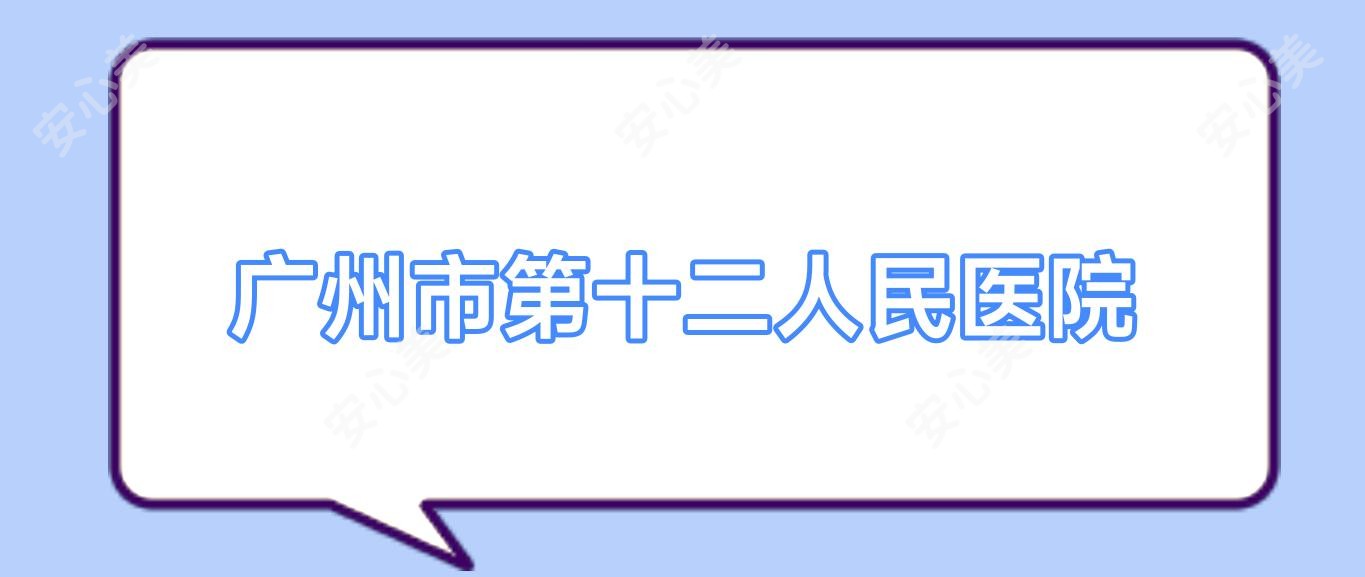 广州市第十二人民医院