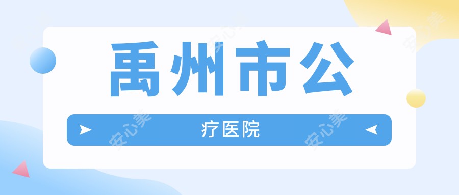 禹州市公疗医院