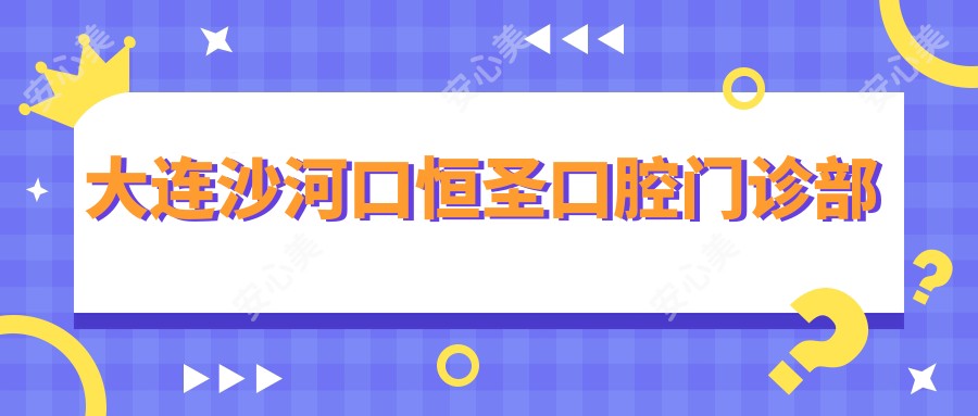 大连沙河口恒圣口腔门诊部