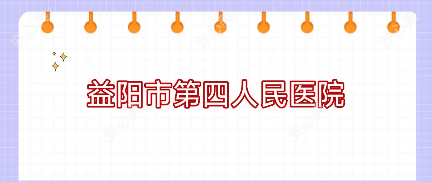益阳市第四人民医院