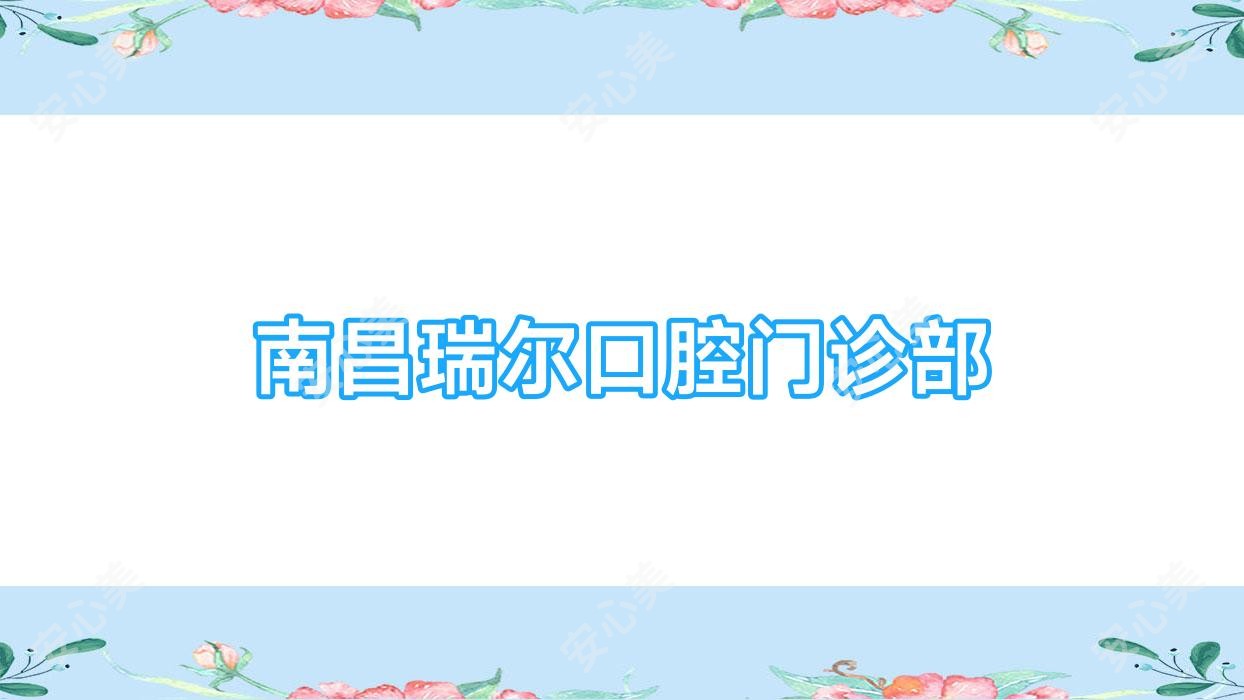 南昌瑞尔口腔门诊部