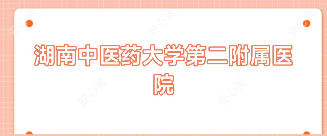 湖南中医药大学第二附属医院