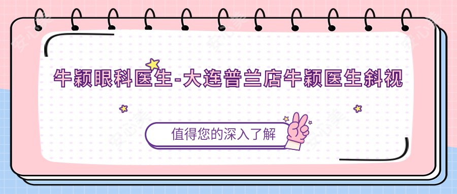 牛颖眼科医生-大连普兰店牛颖医生斜视弱视手术口碑实力强