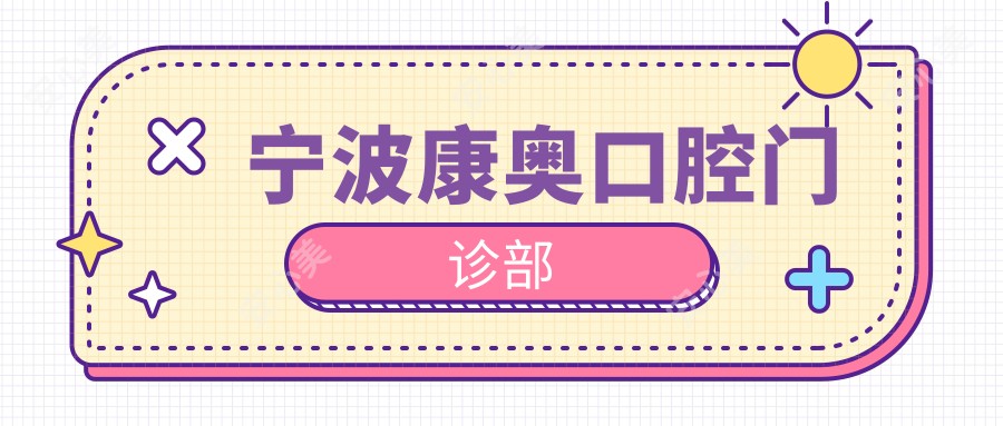 宁波康奥口腔门诊部