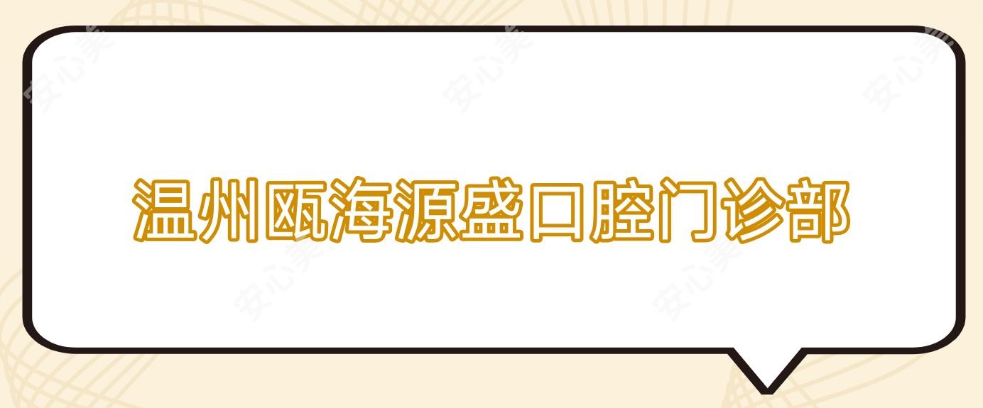 温州瓯海源盛口腔门诊部