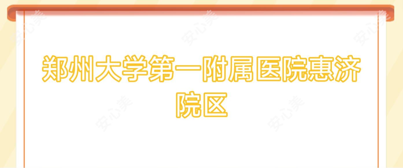 郑州大学一附属医院惠济院区
