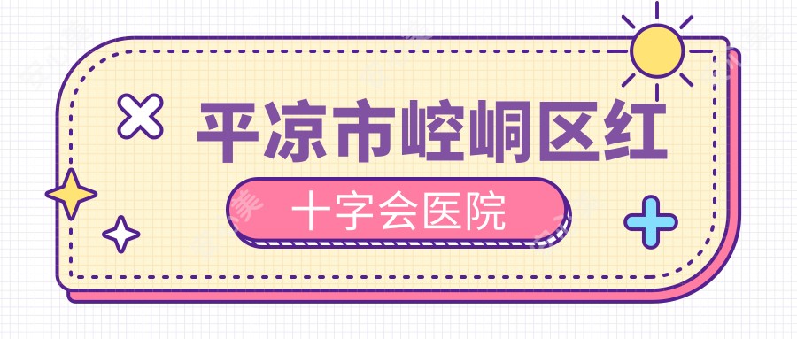 平凉市崆峒区红十字会医院