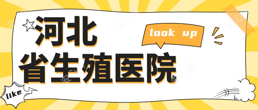 河北省生殖医院