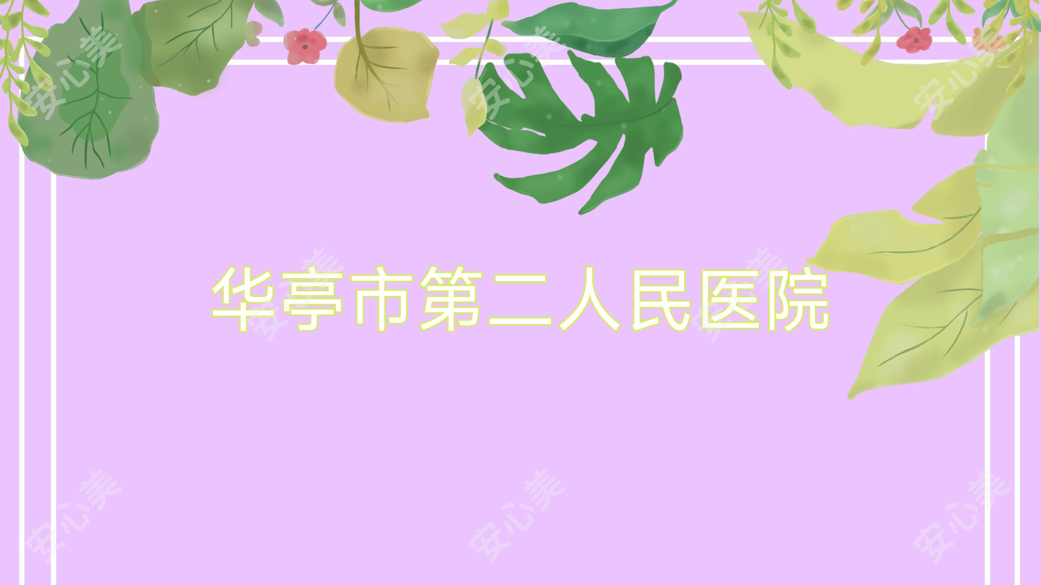 华亭市第二人民医院