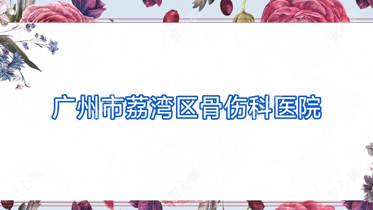 广州市荔湾区骨伤科医院