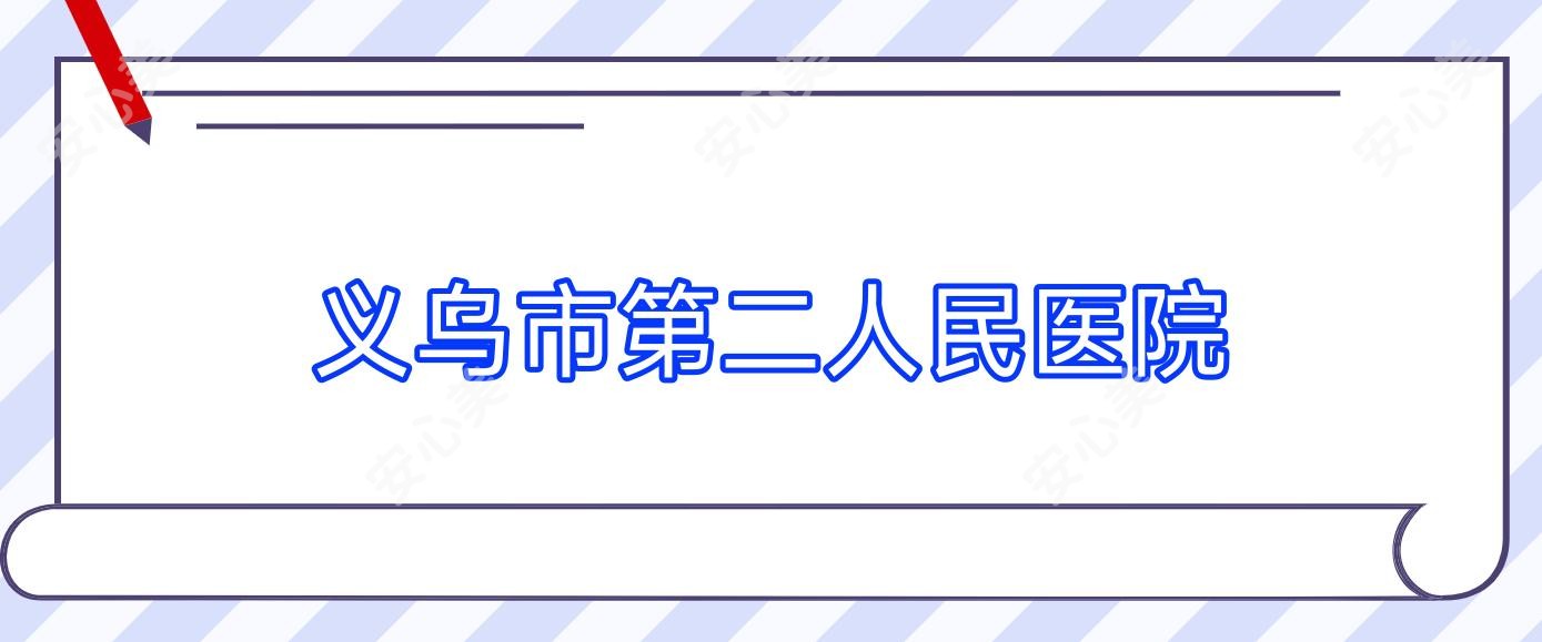 义乌市第二人民医院