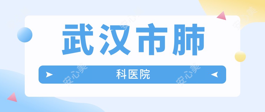 武汉市肺科医院